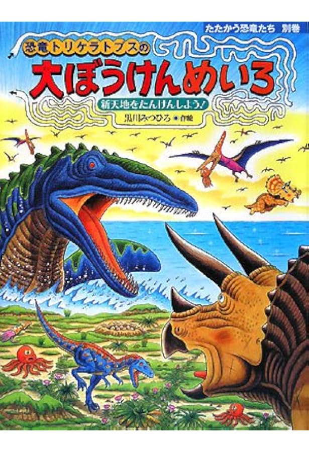 恐竜トリケラトプスの大めいろ: ジュラ紀クレーターへの道 (たたかう